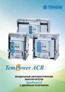 Повітряні автоматичні вимикачі TemPower2